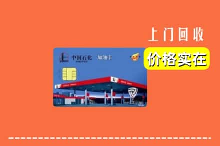 新乡县回收加油卡