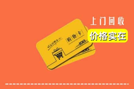 新乡县回收购物卡